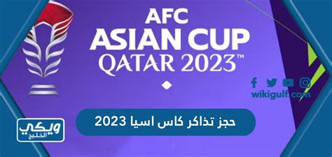 حجز تذاكر كاس اسيا 2023 قطر